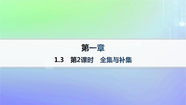 新教材2023_2024学年高中数学第1章预备知识1集合1.3集合的基本运算第2课时全集与补集课件北师大版必修第一册01