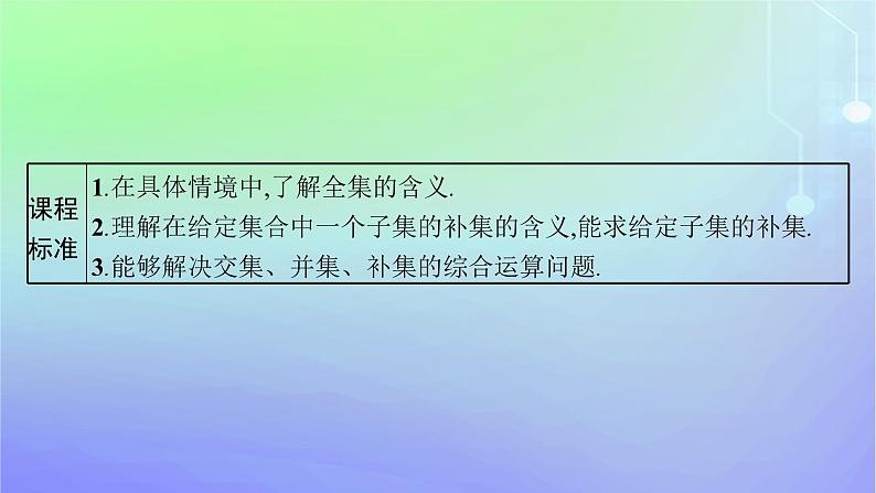 新教材2023_2024学年高中数学第1章预备知识1集合1.3集合的基本运算第2课时全集与补集课件北师大版必修第一册03