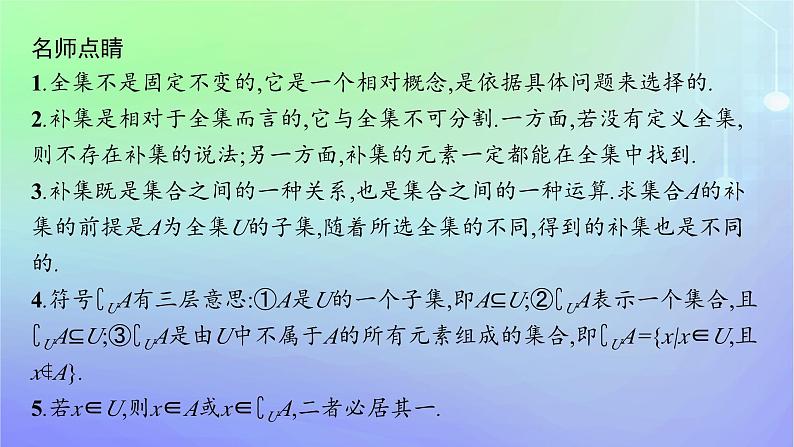 新教材2023_2024学年高中数学第1章预备知识1集合1.3集合的基本运算第2课时全集与补集课件北师大版必修第一册07