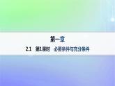 新教材2023_2024學(xué)年高中數(shù)學(xué)第1章預(yù)備知識2常用邏輯用語2.1必要條件與充分條件第1課時必要條件與充分條件課件北師大版必修第一冊