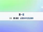 新教材2023_2024学年高中数学第1章预备知识2常用逻辑用语2.1必要条件与充分条件第1课时必要条件与充分条件课件北师大版必修第一册