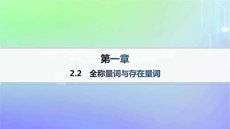 新教材2023_2024学年高中数学第1章预备知识2常用逻辑用语2.2全称量词与存在量词课件北师大版必修第一册第1页