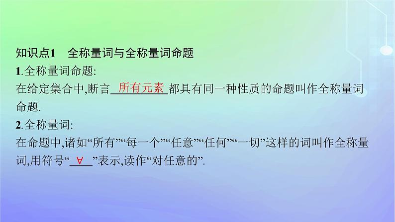 新教材2023_2024学年高中数学第1章预备知识2常用逻辑用语2.2全称量词与存在量词课件北师大版必修第一册第5页
