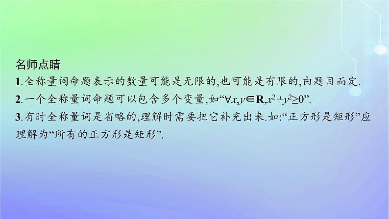 新教材2023_2024学年高中数学第1章预备知识2常用逻辑用语2.2全称量词与存在量词课件北师大版必修第一册第6页