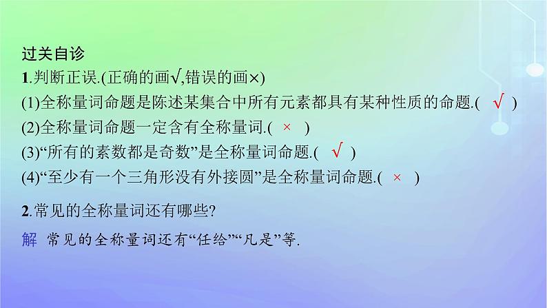 新教材2023_2024学年高中数学第1章预备知识2常用逻辑用语2.2全称量词与存在量词课件北师大版必修第一册第7页