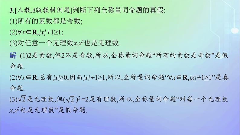 新教材2023_2024学年高中数学第1章预备知识2常用逻辑用语2.2全称量词与存在量词课件北师大版必修第一册第8页