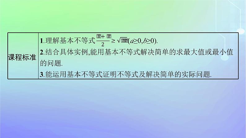 新教材2023_2024学年高中数学第1章预备知识3不等式3.2基本不等式第1课时基本不等式课件北师大版必修第一册03