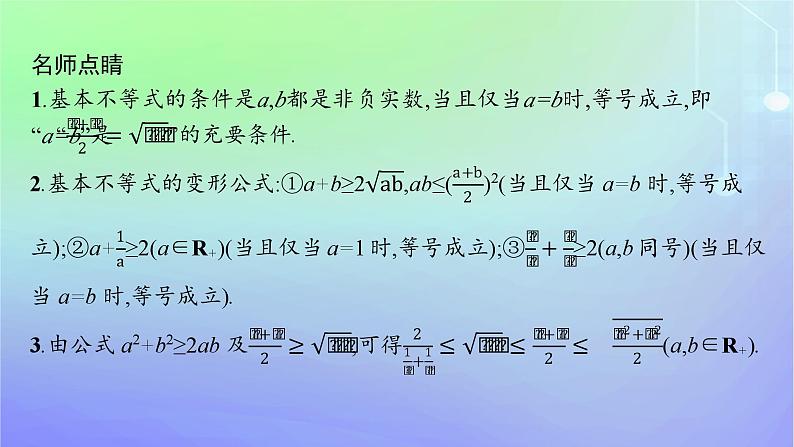 新教材2023_2024学年高中数学第1章预备知识3不等式3.2基本不等式第1课时基本不等式课件北师大版必修第一册06