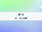 新教材2023_2024学年高中数学第1章预备知识4一元二次函数与一元二次不等式4.1一元二次函数课件北师大版必修第一册