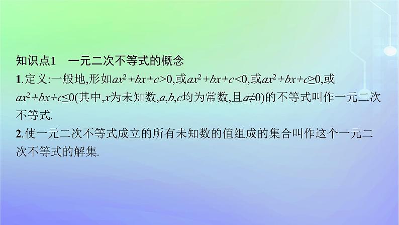 新教材2023_2024学年高中数学第1章预备知识4一元二次函数与一元二次不等式4.2一元二次不等式及其解法4.3一元二次不等式的应用课件北师大版必修第一册05