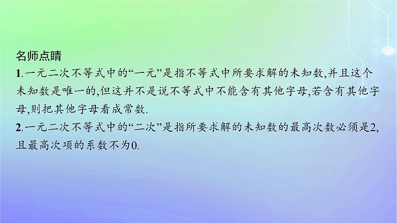 新教材2023_2024学年高中数学第1章预备知识4一元二次函数与一元二次不等式4.2一元二次不等式及其解法4.3一元二次不等式的应用课件北师大版必修第一册06