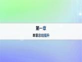 新教材2023_2024學年高中數(shù)學第1章預備知識本章總結提升課件北師大版必修第一冊