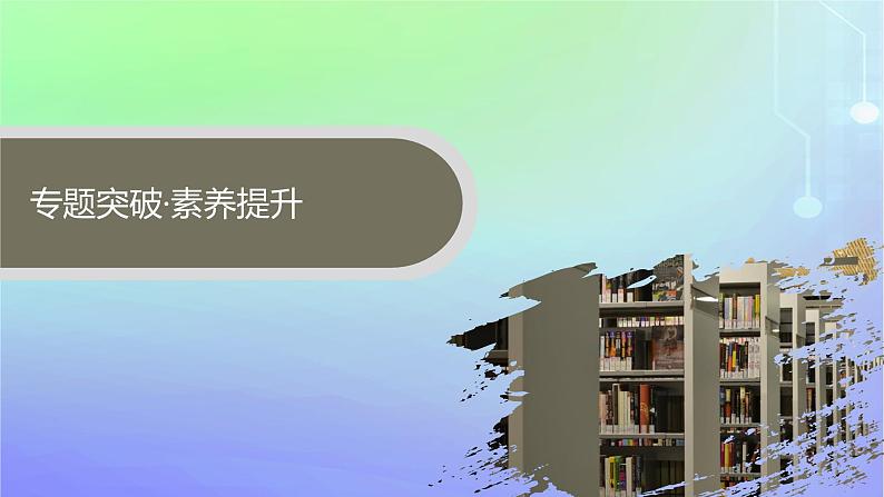 新教材2023_2024学年高中数学第1章预备知识本章总结提升课件北师大版必修第一册07
