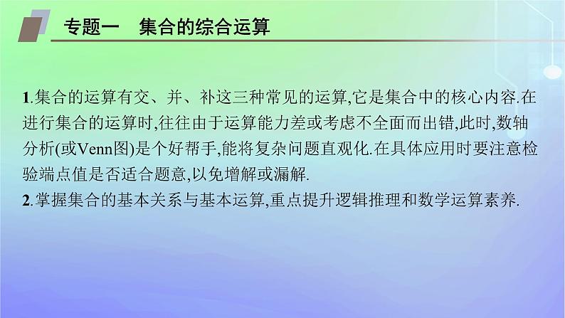 新教材2023_2024学年高中数学第1章预备知识本章总结提升课件北师大版必修第一册08