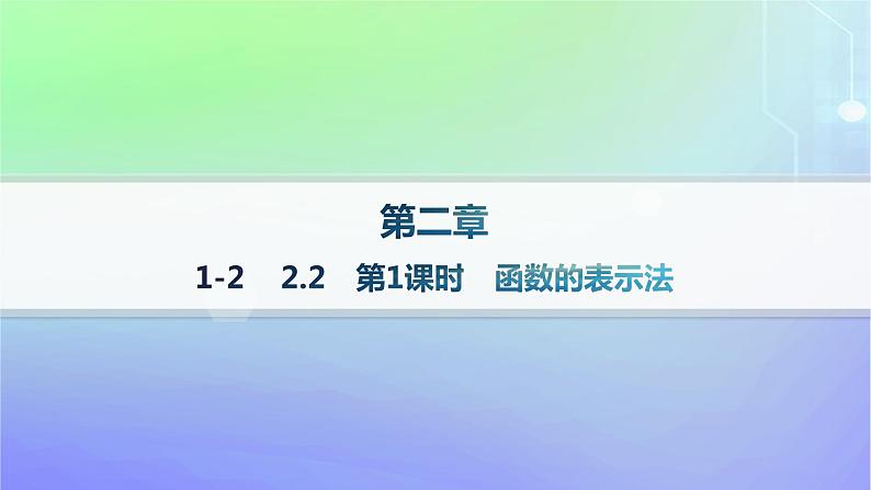 新教材2023_2024学年高中数学第2章函数1生活中的变量关系2函数2.2函数的表示法第1课时函数的表示法课件北师大版必修第一册01