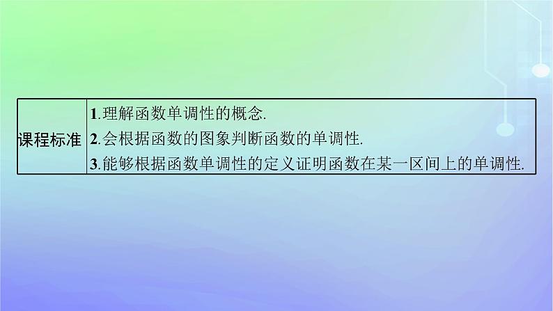 新教材2023_2024学年高中数学第2章函数3函数的单调性和最值第1课时函数的单调性课件北师大版必修第一册03