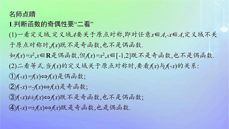 新教材2023_2024学年高中数学第2章函数4函数的奇偶性与简单的幂函数4.1函数的奇偶性课件北师大版必修第一册06