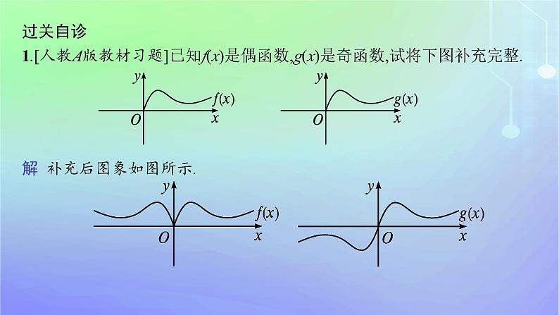 新教材2023_2024学年高中数学第2章函数4函数的奇偶性与简单的幂函数4.1函数的奇偶性课件北师大版必修第一册08