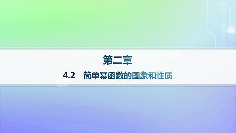 新教材2023_2024学年高中数学第2章函数4函数的奇偶性与简单的幂函数4.2简单幂函数的图象和性质课件北师大版必修第一册01