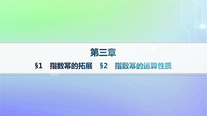 新教材2023_2024学年高中数学第3章指数运算与指数函数1指数幂的拓展2指数幂的运算性质课件北师大版必修第一册01