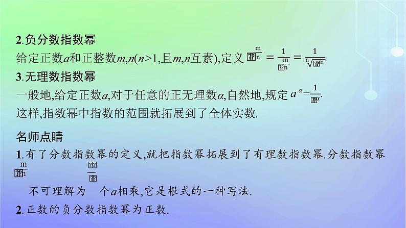 新教材2023_2024学年高中数学第3章指数运算与指数函数1指数幂的拓展2指数幂的运算性质课件北师大版必修第一册06