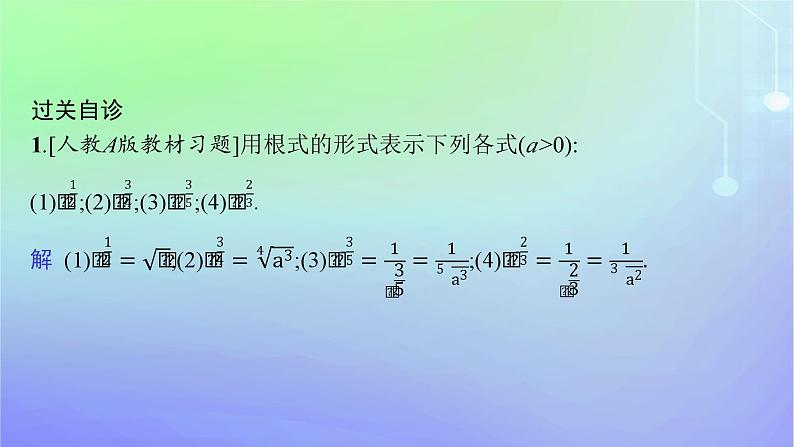 新教材2023_2024学年高中数学第3章指数运算与指数函数1指数幂的拓展2指数幂的运算性质课件北师大版必修第一册07