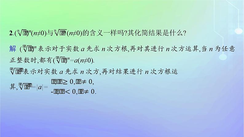 新教材2023_2024学年高中数学第3章指数运算与指数函数1指数幂的拓展2指数幂的运算性质课件北师大版必修第一册08