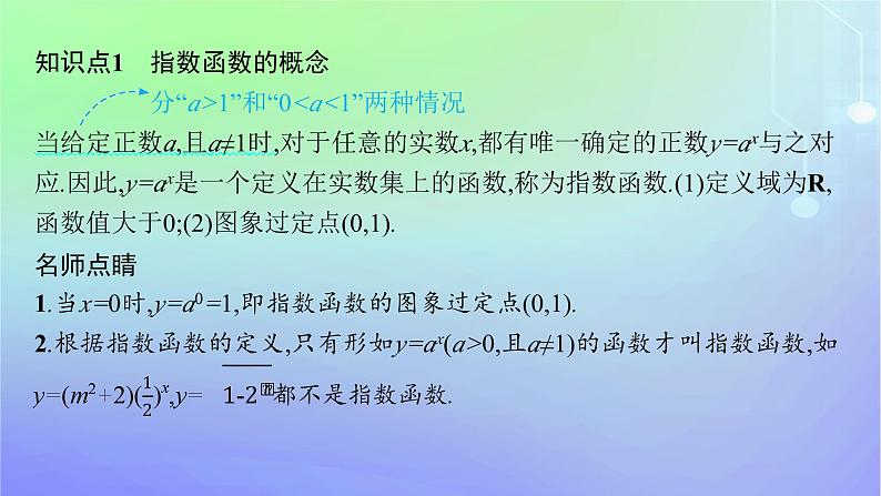 新教材2023_2024学年高中数学第3章指数运算与指数函数3指数函数3.1指数函数的概念3.2指数函数的图象和性质第1课时指数函数的概念图象和性质课件北师大版必修第一册05