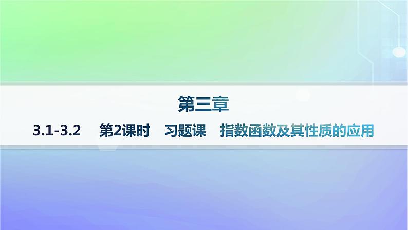新教材2023_2024学年高中数学第3章指数运算与指数函数3指数函数3.1指数函数的概念3.2指数函数的图象和性质第2课时习题课指数函数及其性质的应用课件北师大版必修第一册01