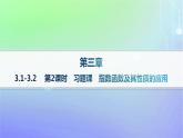 新教材2023_2024学年高中数学第3章指数运算与指数函数3指数函数3.1指数函数的概念3.2指数函数的图象和性质第2课时习题课指数函数及其性质的应用课件北师大版必修第一册