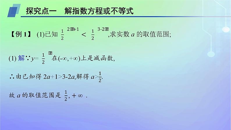 新教材2023_2024学年高中数学第3章指数运算与指数函数3指数函数3.1指数函数的概念3.2指数函数的图象和性质第2课时习题课指数函数及其性质的应用课件北师大版必修第一册04
