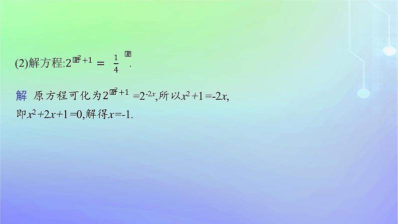 新教材2023_2024学年高中数学第3章指数运算与指数函数3指数函数3.1指数函数的概念3.2指数函数的图象和性质第2课时习题课指数函数及其性质的应用课件北师大版必修第一册08
