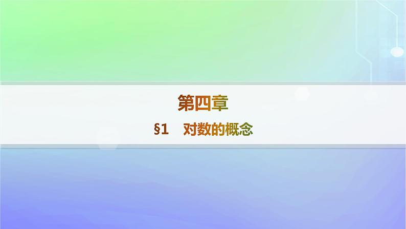 新教材2023_2024学年高中数学第4章对数运算与对数函数1对数的概念课件北师大版必修第一册01