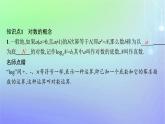 新教材2023_2024學(xué)年高中數(shù)學(xué)第4章對數(shù)運(yùn)算與對數(shù)函數(shù)1對數(shù)的概念課件北師大版必修第一冊