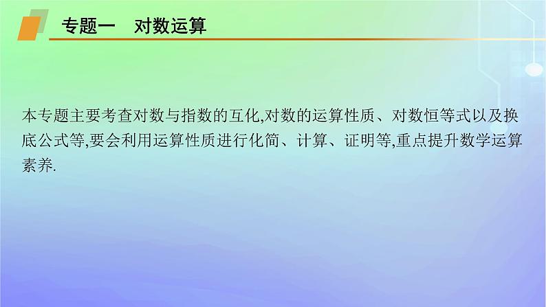 新教材2023_2024学年高中数学第4章对数运算与对数函数本章总结提升课件北师大版必修第一册06