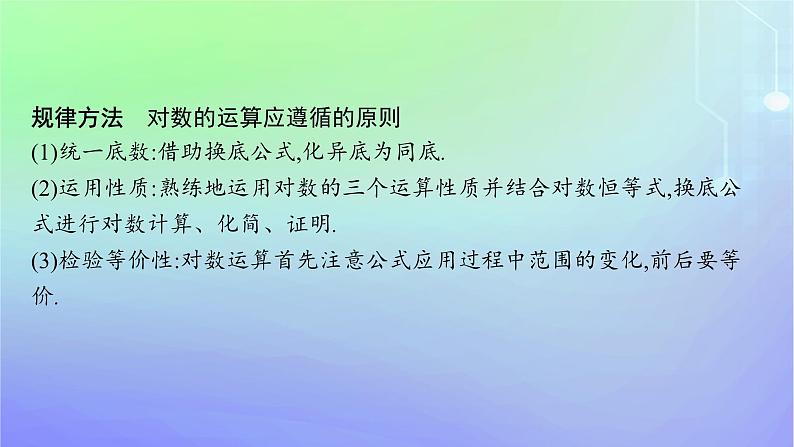 新教材2023_2024学年高中数学第4章对数运算与对数函数本章总结提升课件北师大版必修第一册08