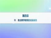 新教材2023_2024学年高中数学第四章数学建模活动三1自主数学建模的结题报告课件北师大版选择性必修第一册