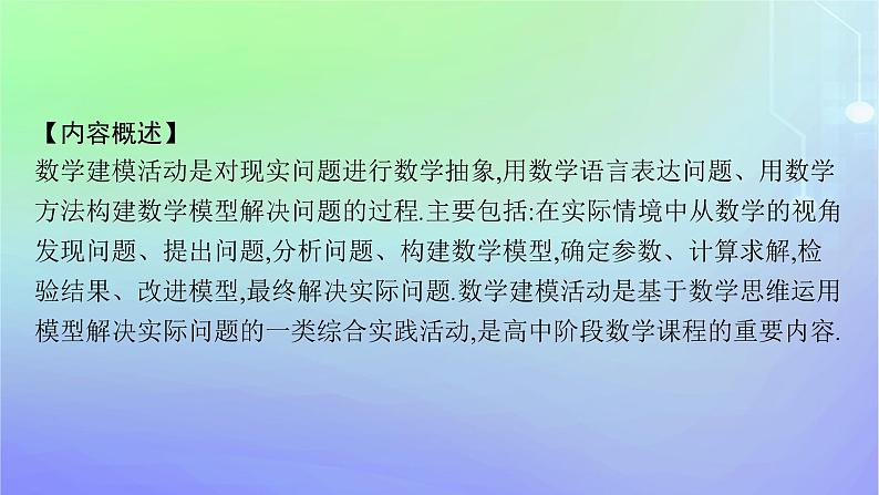 新教材2023_2024学年高中数学第四章数学建模活动三1自主数学建模的结题报告课件北师大版选择性必修第一册02