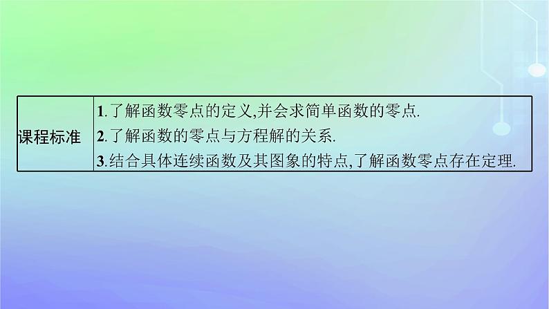 新教材2023_2024学年高中数学第5章函数应用1方程解的存在性及方程的近似解1.1利用函数性质判定方程解的存在性课件北师大版必修第一册第3页