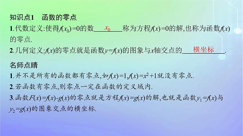 新教材2023_2024学年高中数学第5章函数应用1方程解的存在性及方程的近似解1.1利用函数性质判定方程解的存在性课件北师大版必修第一册第5页