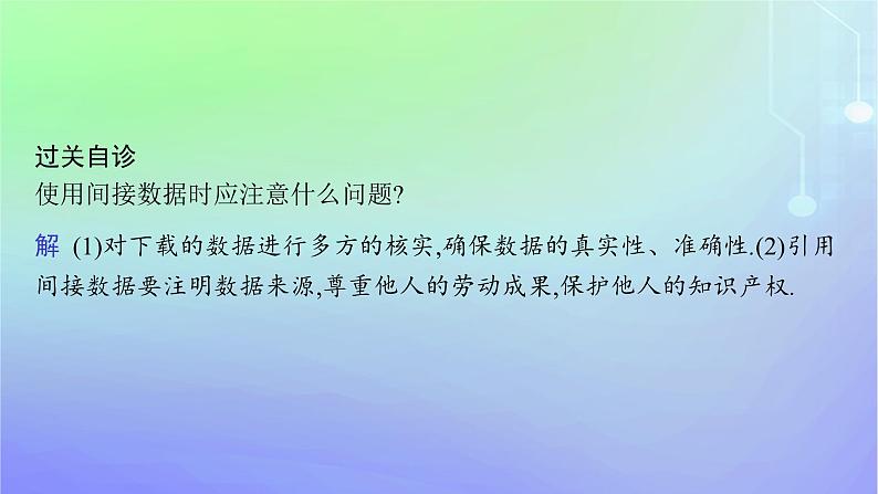 新教材2023_2024学年高中数学第6章统计1获取数据的途径1.1直接获取与间接获取数据1.2普查和抽查1.3总体和样本课件北师大版必修第一册06