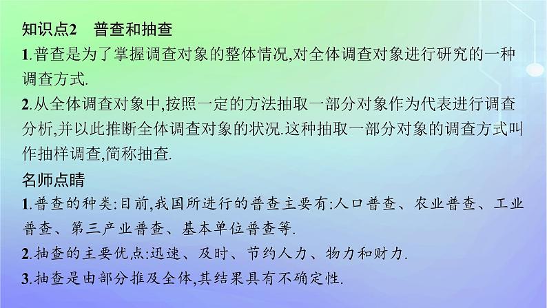 新教材2023_2024学年高中数学第6章统计1获取数据的途径1.1直接获取与间接获取数据1.2普查和抽查1.3总体和样本课件北师大版必修第一册07