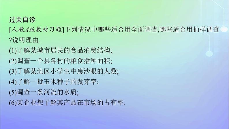 新教材2023_2024学年高中数学第6章统计1获取数据的途径1.1直接获取与间接获取数据1.2普查和抽查1.3总体和样本课件北师大版必修第一册08