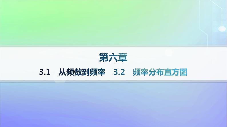 新教材2023_2024学年高中数学第6章统计3用样本估计总体分布3.1从频数到频率3.2频率分布直方图课件北师大版必修第一册01