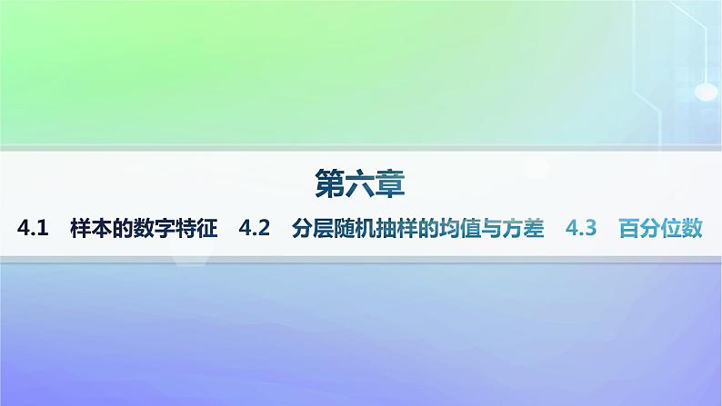 新教材2023_2024学年高中数学第6章统计4用样本估计总体数字特征4.1样本的数字特征4.2分层随机抽样的均值与方差4.3百分位数课件北师大版必修第一册01