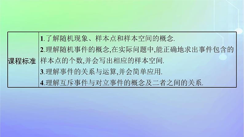 新教材2023_2024学年高中数学第7章概率1随机现象与随机事件1.1随机现象1.2样本空间1.3随机事件1.4随机事件的运算课件北师大版必修第一册03