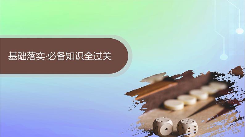 新教材2023_2024学年高中数学第7章概率1随机现象与随机事件1.1随机现象1.2样本空间1.3随机事件1.4随机事件的运算课件北师大版必修第一册04