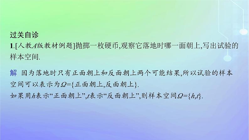 新教材2023_2024学年高中数学第7章概率1随机现象与随机事件1.1随机现象1.2样本空间1.3随机事件1.4随机事件的运算课件北师大版必修第一册08