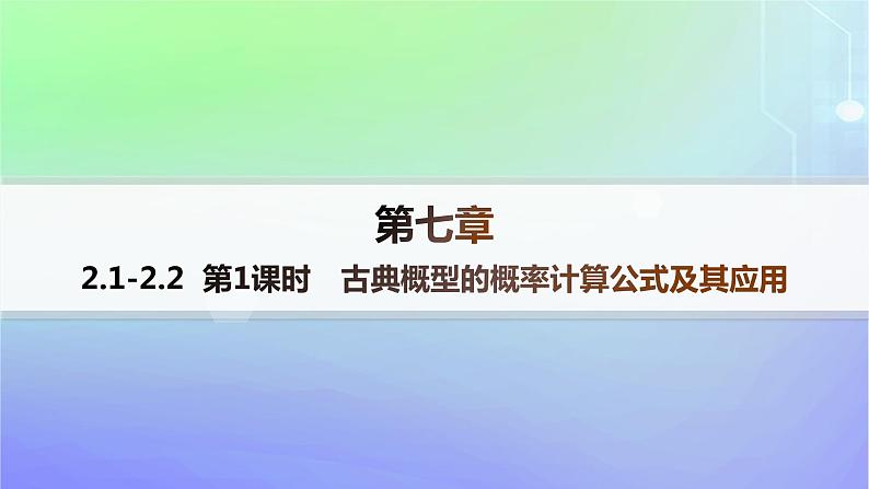 新教材2023_2024学年高中数学第7章概率2古典概型2.1古典概型2.2古典概型的应用第1课时古典概型的概率计算公式及其应用课件北师大版必修第一册01