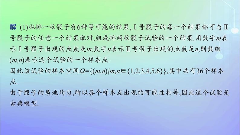 新教材2023_2024学年高中数学第7章概率2古典概型2.1古典概型2.2古典概型的应用第1课时古典概型的概率计算公式及其应用课件北师大版必修第一册08